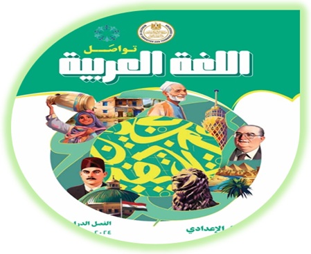 كتاب اللغة العربية للصف الأول الإعدادي الفصل الثاني